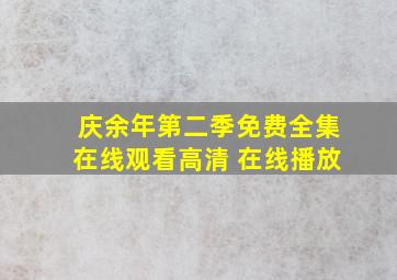 庆余年第二季免费全集在线观看高清 在线播放